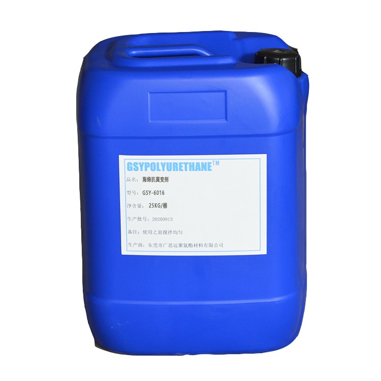 海綿抗黃變劑GSY-6016